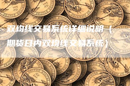 双均线交易系统详细说明（期货日内双均线交易系统）_https://www.gkizvl.com_期货技术_第1张