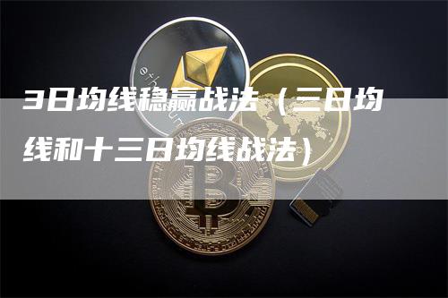 3日均线稳赢战法（三日均线和十三日均线战法）_https://www.gkizvl.com_期货技术_第1张