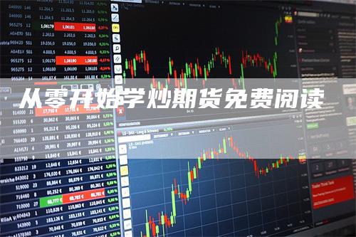 从零开始学炒期货免费阅读_https://www.gkizvl.com_期货喊单_第1张