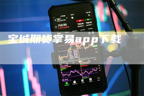 宝城期货掌易app下载_https://www.gkizvl.com_国际期货_第1张
