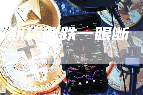 期货涨跌一眼断_https://www.gkizvl.com_国际期货_第1张
