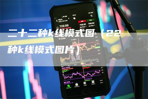 二十二种k线模式图（22种k线模式图片）_https://www.gkizvl.com_期货技术_第1张