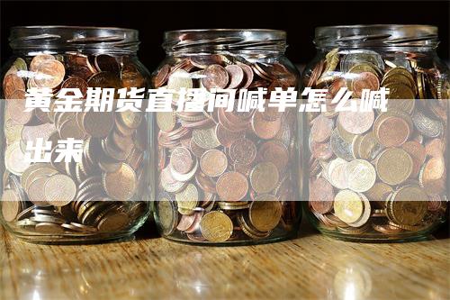 黄金期货直播间喊单怎么喊出来_https://www.gkizvl.com_期货直播_第1张
