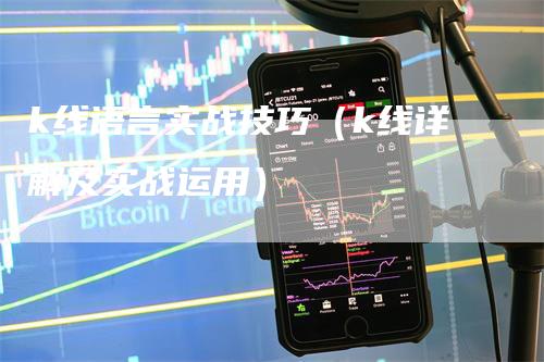 k线语言实战技巧（k线详解及实战运用）_https://www.gkizvl.com_期货技术_第1张