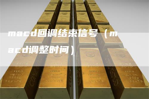 macd回调结束信号（macd调整时间）_https://www.gkizvl.com_期货培训_第1张