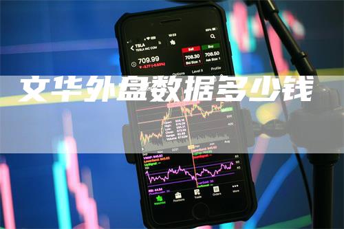 文华外盘数据多少钱_https://www.gkizvl.com_期货平台_第1张