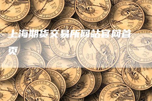 上海期货交易所网站官网首页_https://www.gkizvl.com_期货平台_第1张