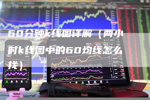 60分钟k线图详解（两小时k线图中的60均线怎么找）_https://www.gkizvl.com_期货技术_第1张