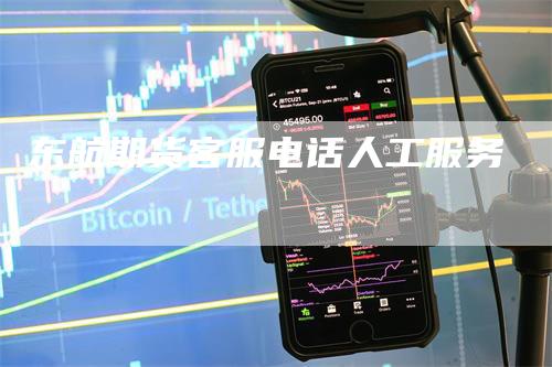 东航期货客服电话人工服务_https://www.gkizvl.com_期货技术_第1张