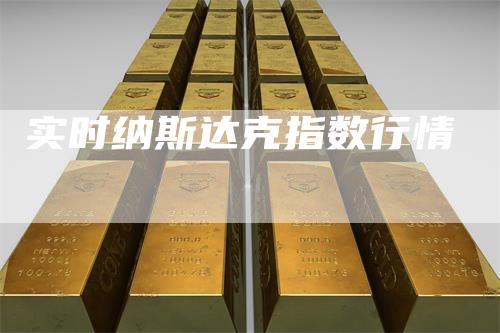 实时纳斯达克指数行情_https://www.gkizvl.com_国际期货_第1张