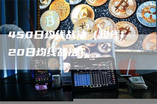 450日均线战法（均线120日均线战法）_https://www.gkizvl.com_期货技术_第1张