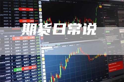 期货日常说_https://www.gkizvl.com_国际期货_第1张