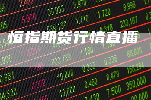 恒指期货行情直播_https://www.gkizvl.com_期货交易_第1张