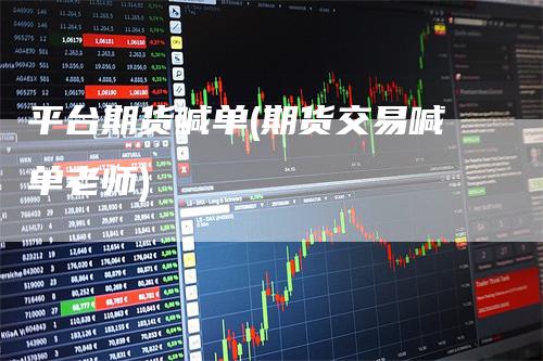 平台期货喊单(期货交易喊单老师)_https://www.gkizvl.com_期货直播_第1张