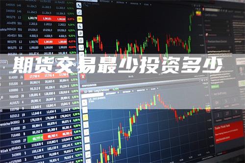 期货交易最少投资多少_https://www.gkizvl.com_国际期货_第1张