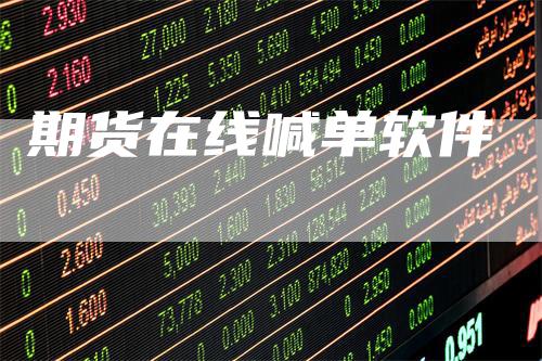 期货在线喊单软件_https://www.gkizvl.com_期货平台_第1张