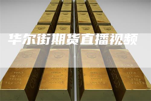 华尔街期货直播视频_https://www.gkizvl.com_期货喊单_第1张