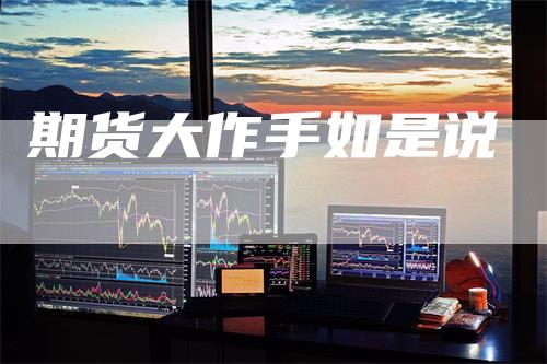 期货大作手如是说_https://www.gkizvl.com_期货技术_第1张