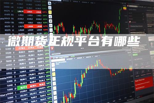 微期货正规平台有哪些_https://www.gkizvl.com_期货交易_第1张