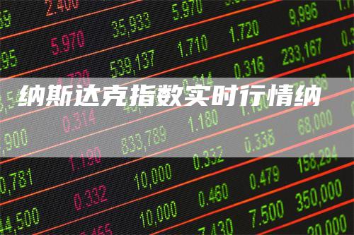 纳斯达克指数实时行情纳_https://www.gkizvl.com_期货技术_第1张