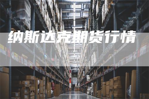 纳斯达克期货行情_https://www.gkizvl.com_期货技术_第1张