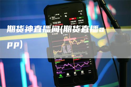 期货神直播间(期货直播app)_https://www.gkizvl.com_期货直播_第1张
