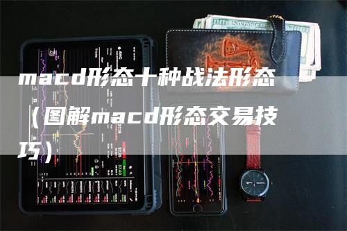 macd形态十种战法形态（图解macd形态交易技巧）_https://www.gkizvl.com_期货培训_第1张