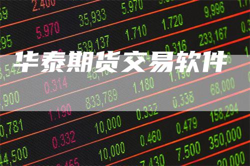 华泰期货交易软件_https://www.gkizvl.com_期货交易_第1张