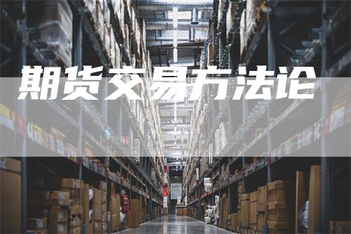 期货交易方法论_https://www.gkizvl.com_国际期货_第1张