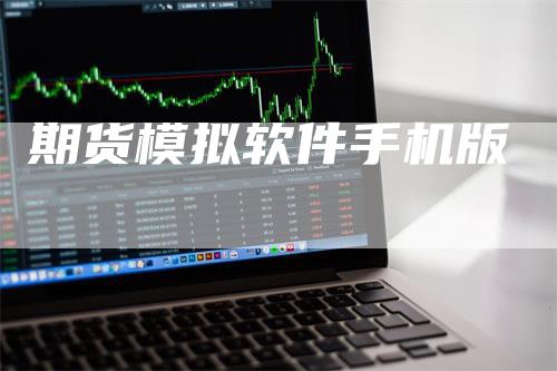 期货模拟软件手机版_https://www.gkizvl.com_期货百科_第1张