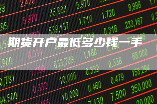 期货开户最低多少钱一手_https://www.gkizvl.com_期货喊单_第1张