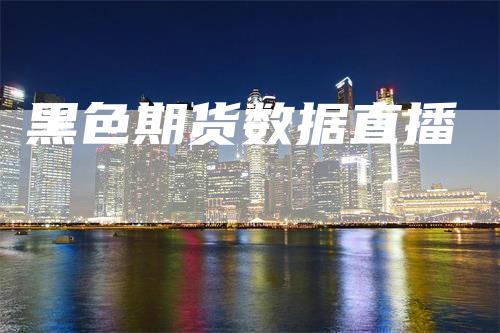 黑色期货数据直播_https://www.gkizvl.com_内盘期货_第1张