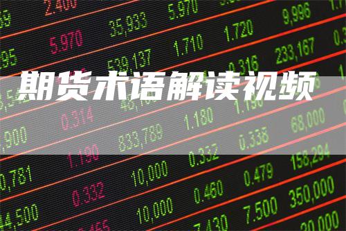 期货术语解读视频_https://www.gkizvl.com_期货技术_第1张