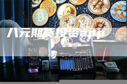 八元期货投资app_https://www.gkizvl.com_国际期货_第1张
