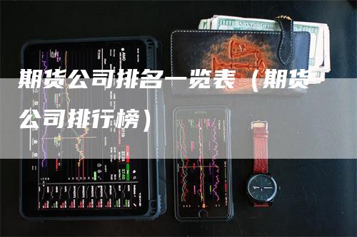 期货公司排名一览表(期货公司排行榜)_期货公司_第1张_道富期货直播网 期货公司排名一览表(期货公司排行榜)_https://www.gkizvl.com_期货公司_第1张