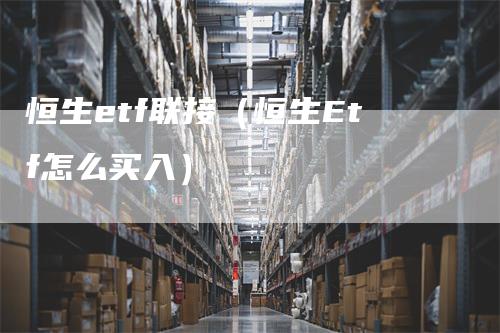 恒生etf联接（恒生Etf怎么买入）_https://www.gkizvl.com_恒生指数_第1张