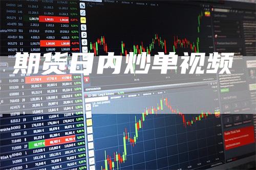 期货日内炒单视频_https://www.gkizvl.com_期货百科_第1张