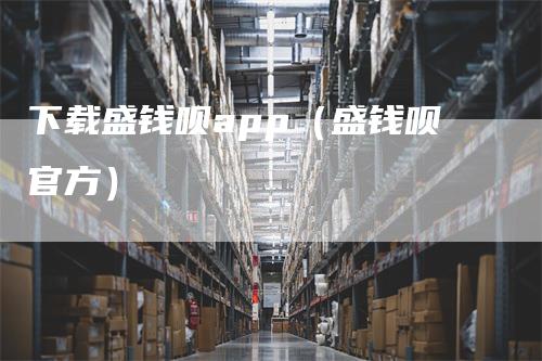 下载盛钱呗app（盛钱呗官方）_https://www.gkizvl.com_期货软件_第1张