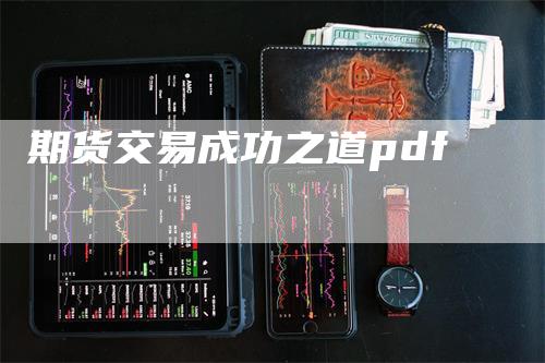 期货交易成功之道pdf_https://www.gkizvl.com_期货技术_第1张