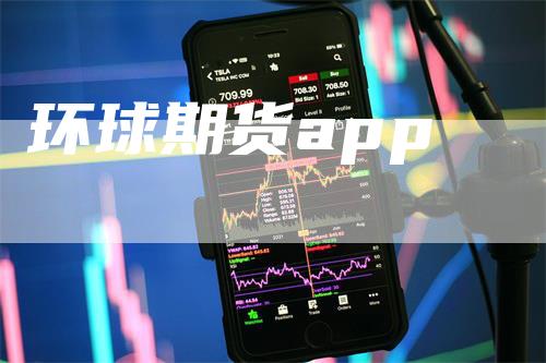 环球期货app_https://www.gkizvl.com_期货喊单_第1张