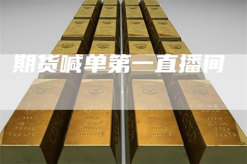 期货喊单第一直播间_https://www.gkizvl.com_期货交易_第1张