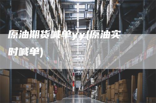 原油期货喊单yy(原油实时喊单)_https://www.gkizvl.com_期货喊单_第1张