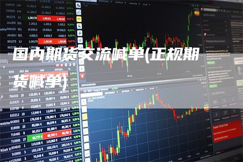 国内期货交流喊单(正规期货喊单)_https://www.gkizvl.com_期货直播_第1张