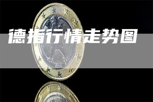 德指行情走势图_https://www.gkizvl.com_期货百科_第1张