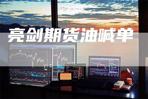 亮剑期货油喊单_https://www.gkizvl.com_期货喊单_第1张