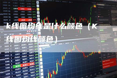 k线图均线是什么颜色（K线图均线颜色）_https://www.gkizvl.com_期货技术_第1张