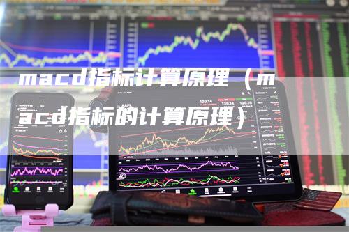 macd指标计算原理（macd指标的计算原理）_https://www.gkizvl.com_期货培训_第1张