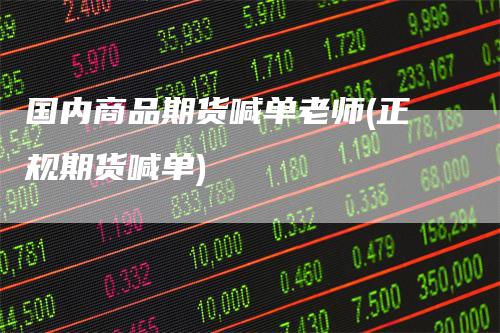 国内商品期货喊单老师(正规期货喊单)_https://www.gkizvl.com_期货喊单_第1张