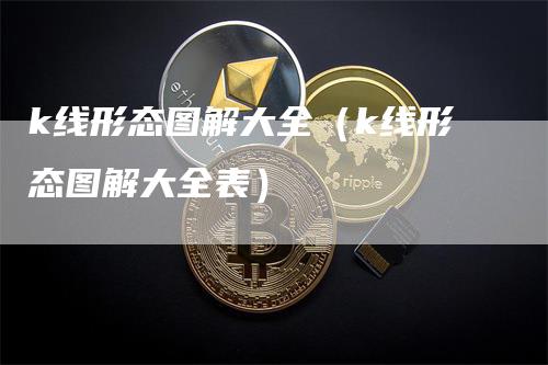 k线形态图解大全（k线形态图解大全表）_https://www.gkizvl.com_期货技术_第1张