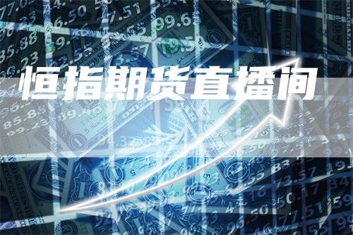 恒指期货直播间_https://www.gkizvl.com_期货直播_第1张